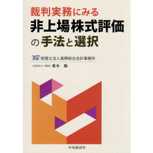 裁判実務にみる非上場株式評価の手法と選択 - 通販｜セブンネット