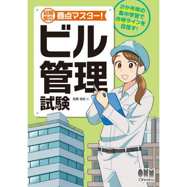短期集中要点マスター！ビル管理試験