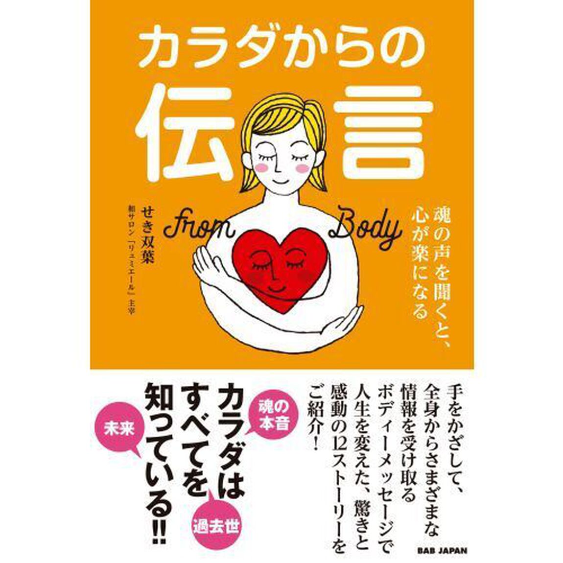 カラダからの伝言　魂の声を聞くと、心が楽になる