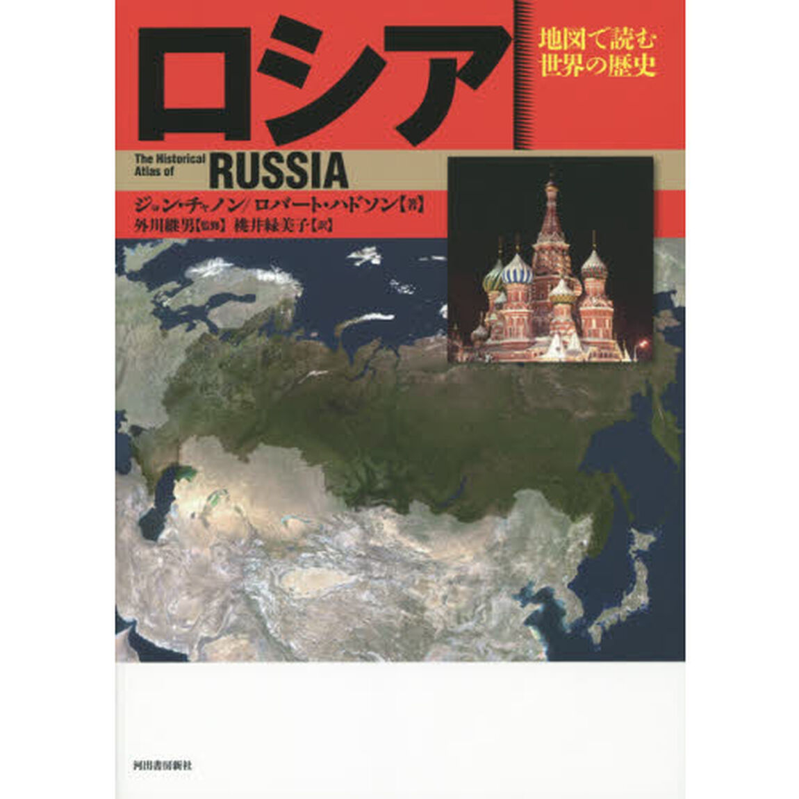 ロシア (地図で読む世界の歴史)