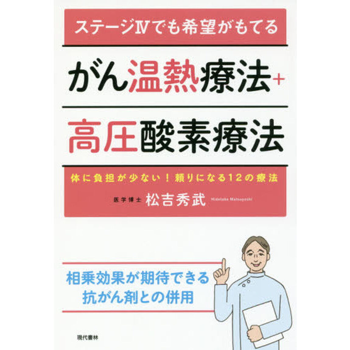 ステージ４でも希望がもてるがん温熱療法＋高圧酸素療法　体に負担が少ない！頼りになる１２の療法