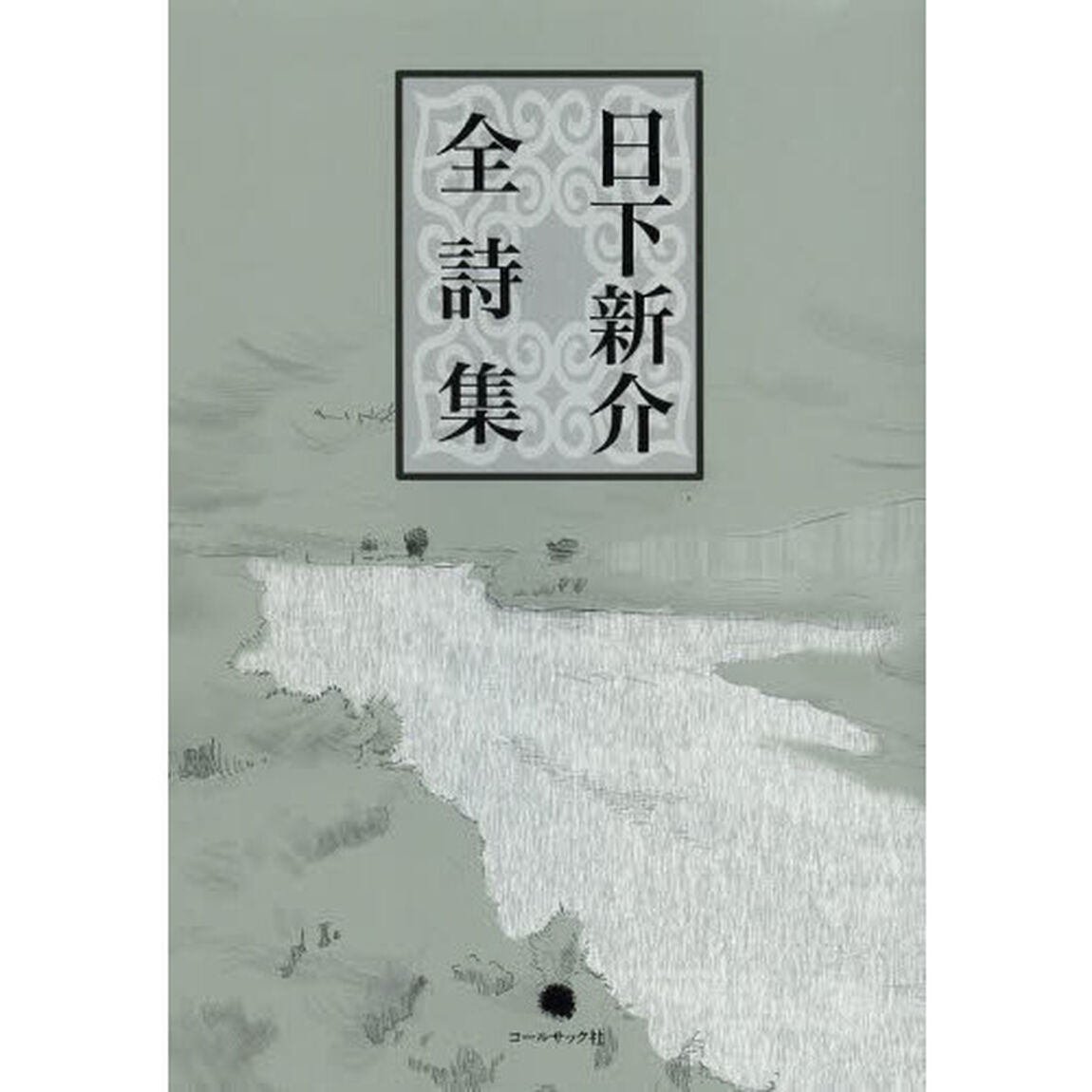 日下新介全詩集