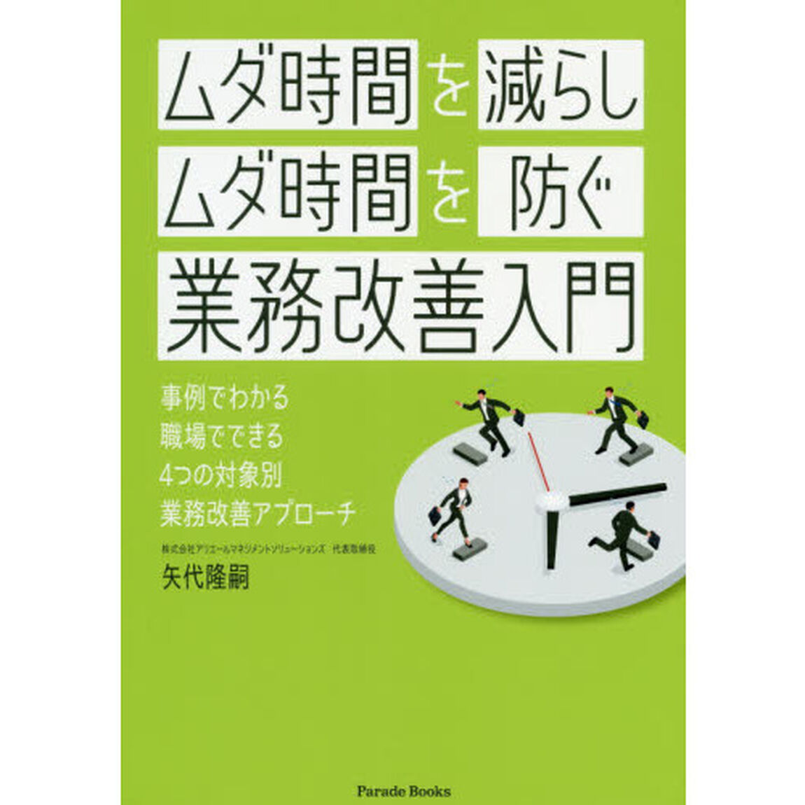 ムダ時間を減らしムダ時間を防ぐ業務改善入門　事例でわかる職場でできる４つの対象別業務改善アプローチ