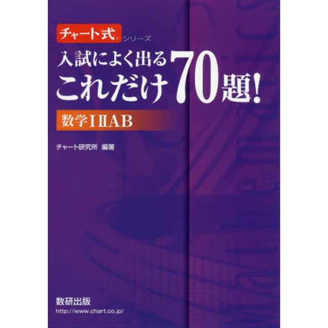 入試によく出るこれだけ７０題！数学１　２　Ａ　Ｂ