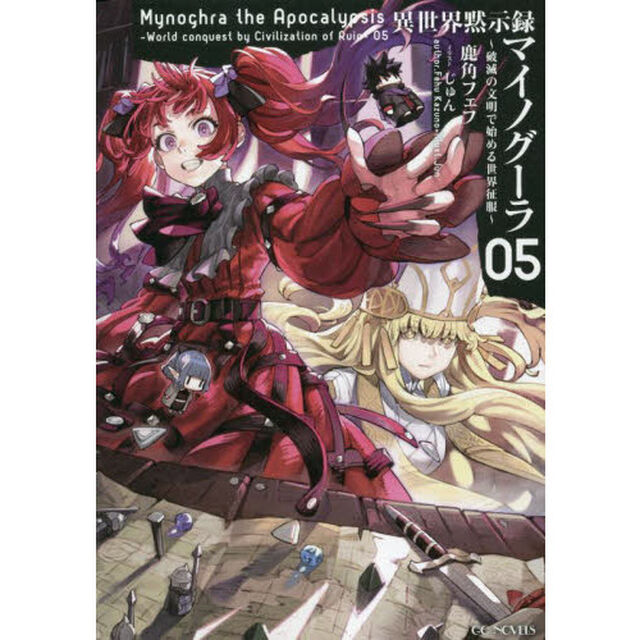 異世界黙示録マイノグーラ　破滅の文明で始める世界征服　０５