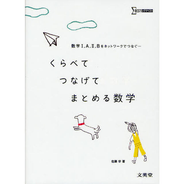 くらべてつなげてまとめる数学