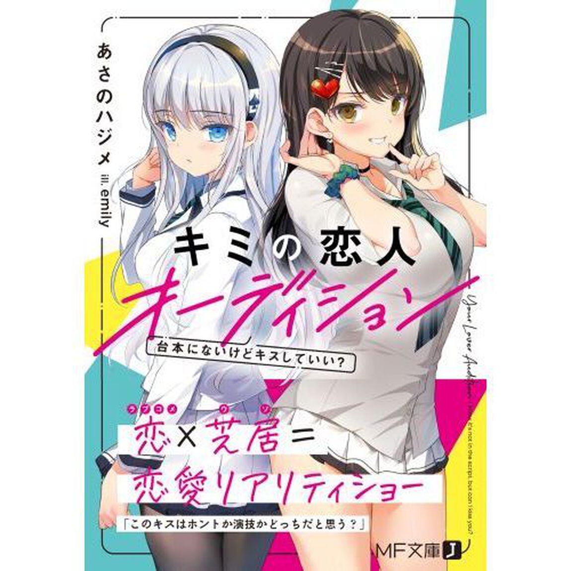 キミの恋人オーディション　台本にないけどキスしていい？