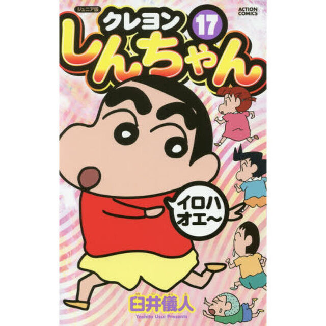 クレヨンしんちゃん　ジュニア版　１７