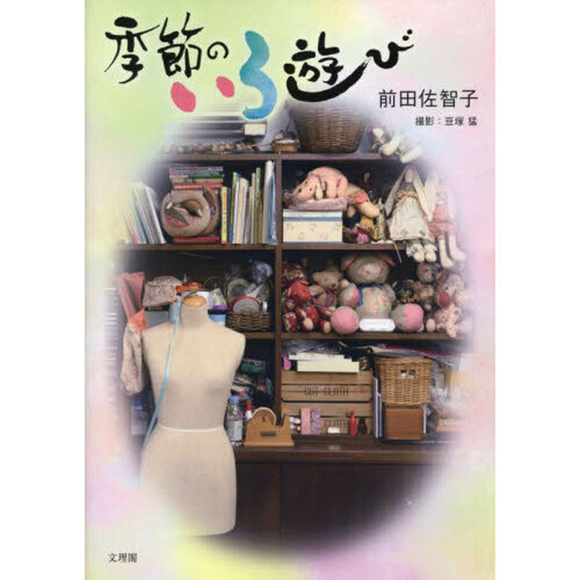 季節のいろ遊び　色に集い色と遊び色と暮らす