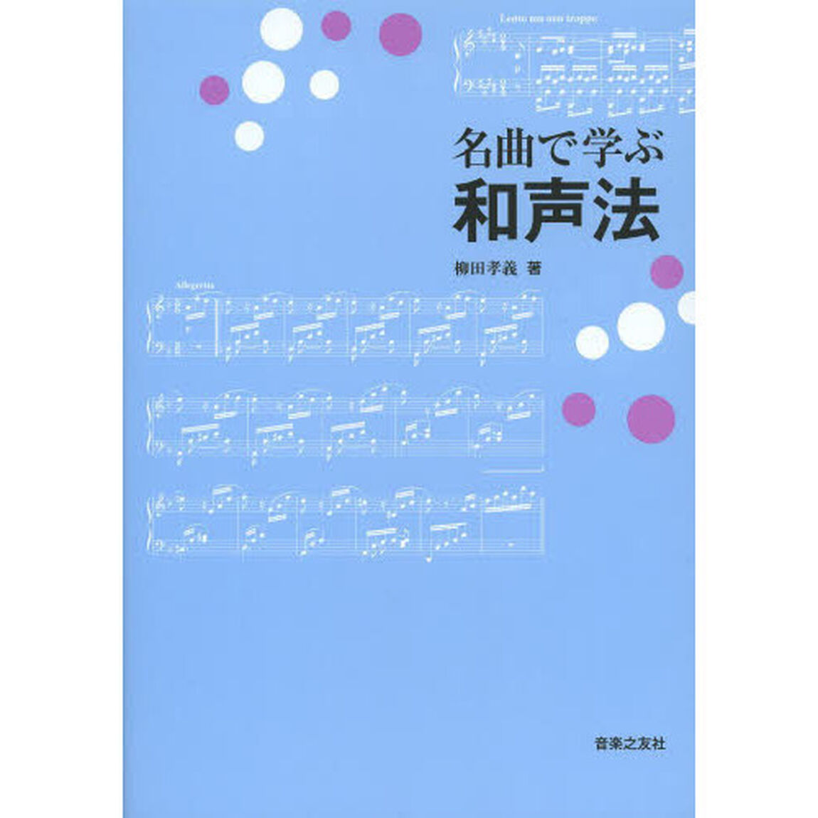 名曲で学ぶ和声法