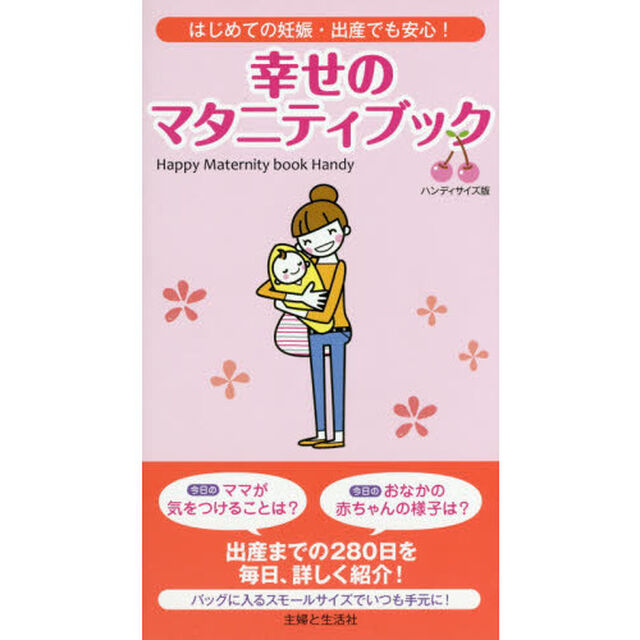幸せのマタニティブック　はじめての妊娠・出産でも安心！　ハンディサイズ版