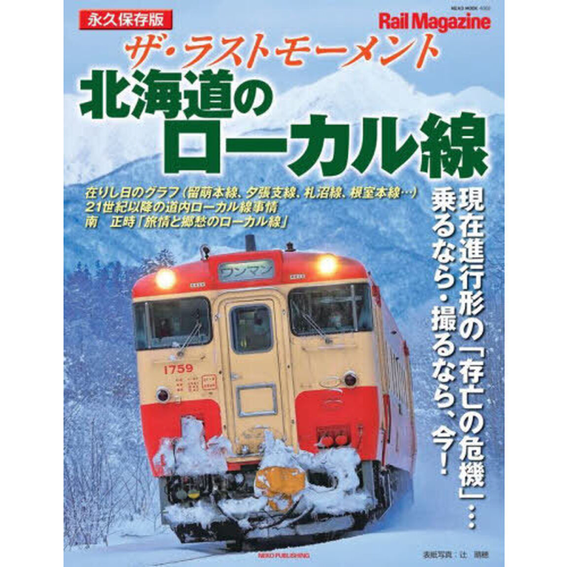 ザ・ラストモーメント北海道のローカル線