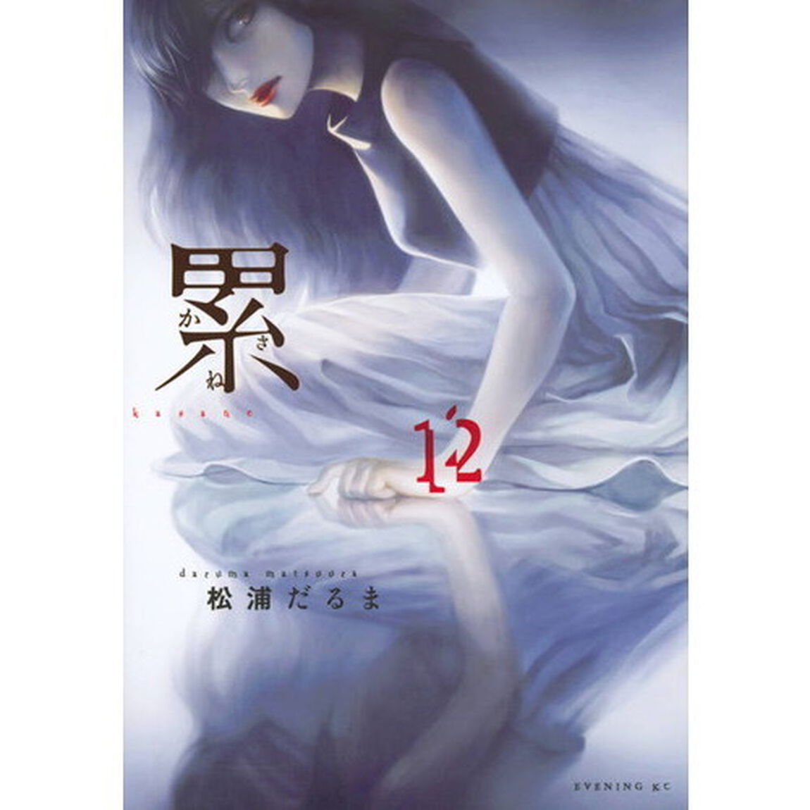 累（かさね）　１２