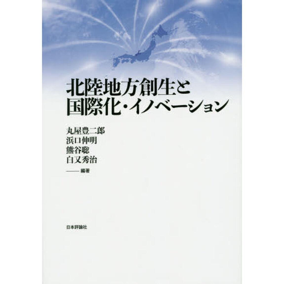 北陸地方創生と国際化・イノベーション