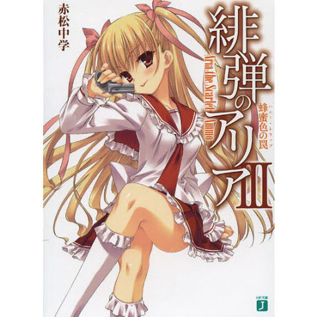 緋弾のアリア　３「蜂蜜色の罠」