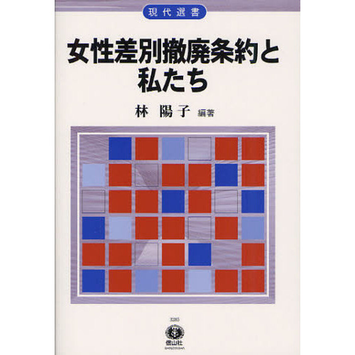 女性差別撤廃条約と私たち