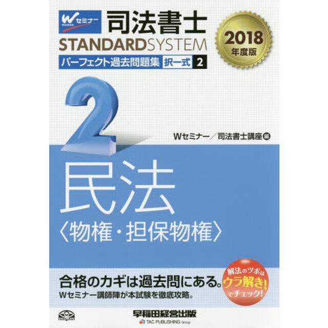 司法書士パーフェクト過去問題集　２０１８年度版２「択一式民法〈物権・担保物権〉」