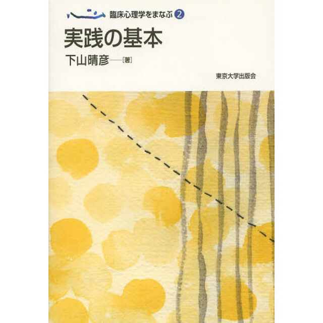 臨床心理学をまなぶ　２「実践の基本」