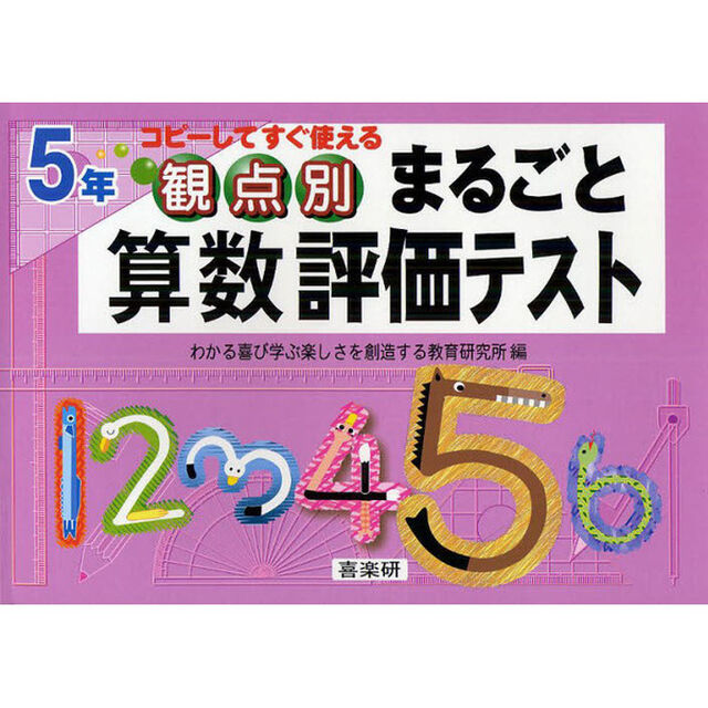 観点別まるごと算数評価テスト　コピーしてすぐ使える　５年