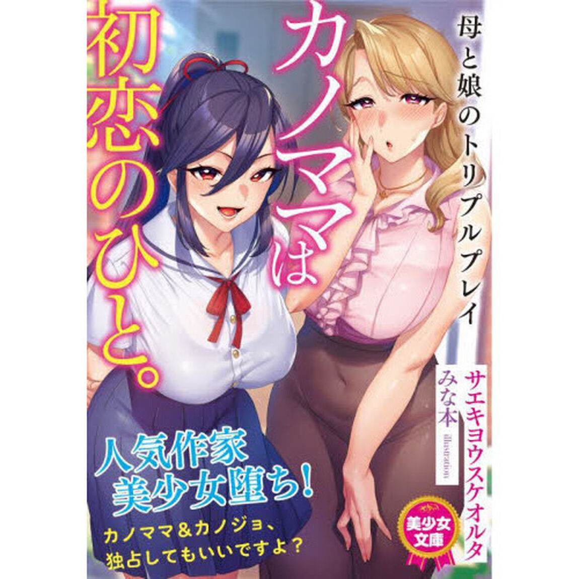 カノママは初恋のひと。　母と娘のトリプルプレイ