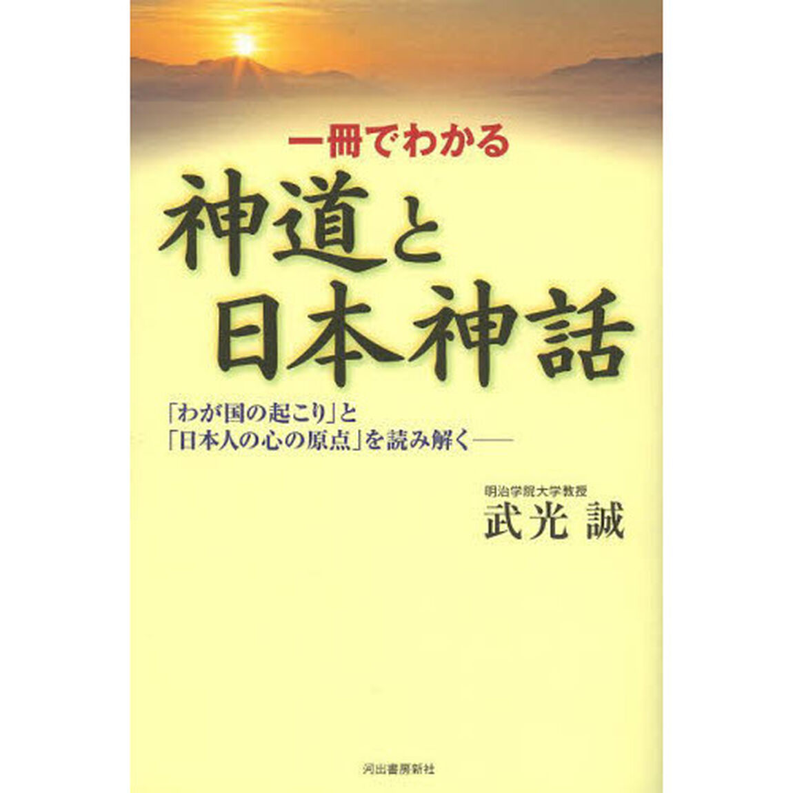 一冊でわかる神道と日本神話　「わが国の起こり」と「日本人の心の原点」を読み解く