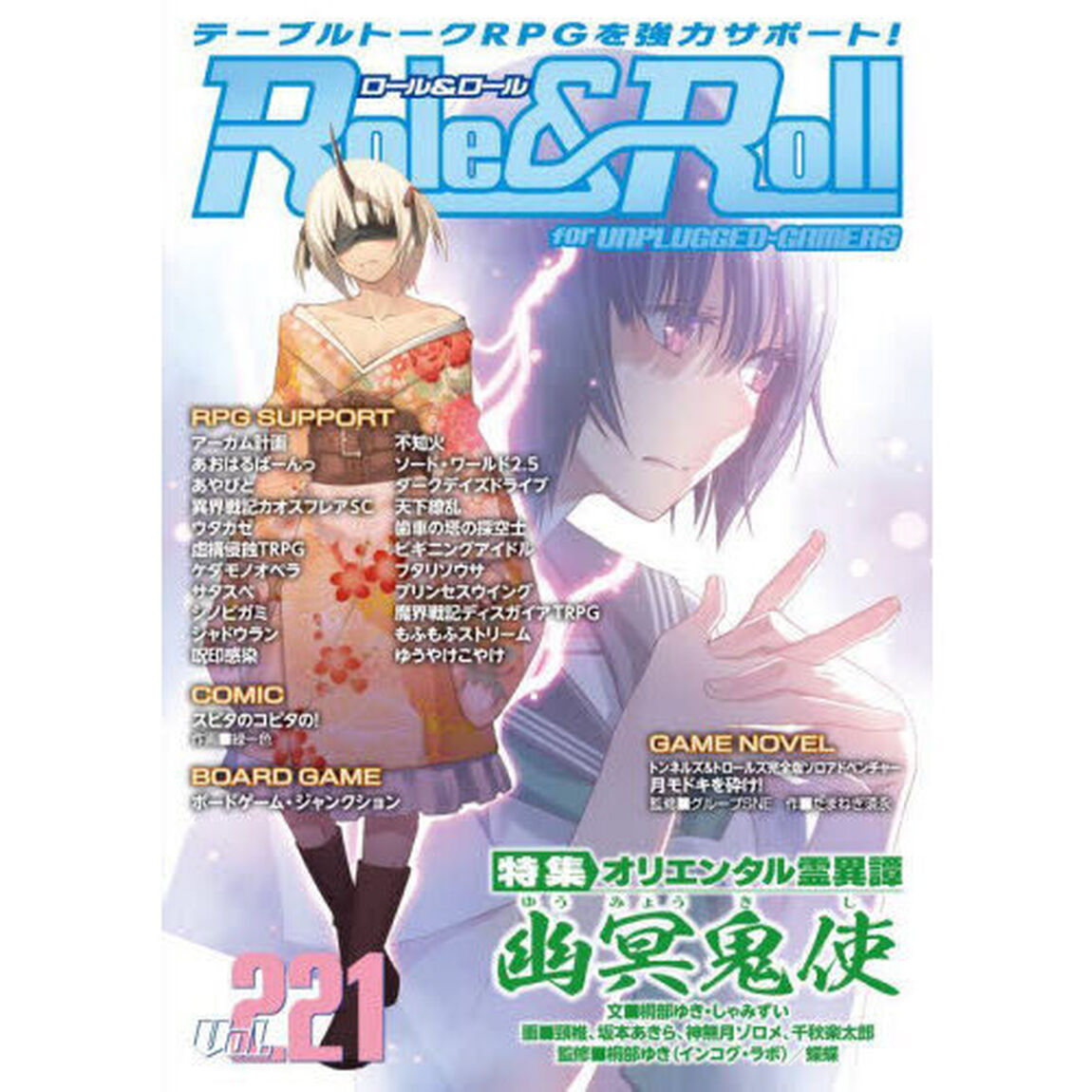 ロール＆ロール　ｆｏｒ　ＵＮＰＬＵＧＧＥＤ－ＧＡＭＥＲＳ　Ｖｏｌ．２２１「特集オリエンタル霊異譚幽冥鬼使」