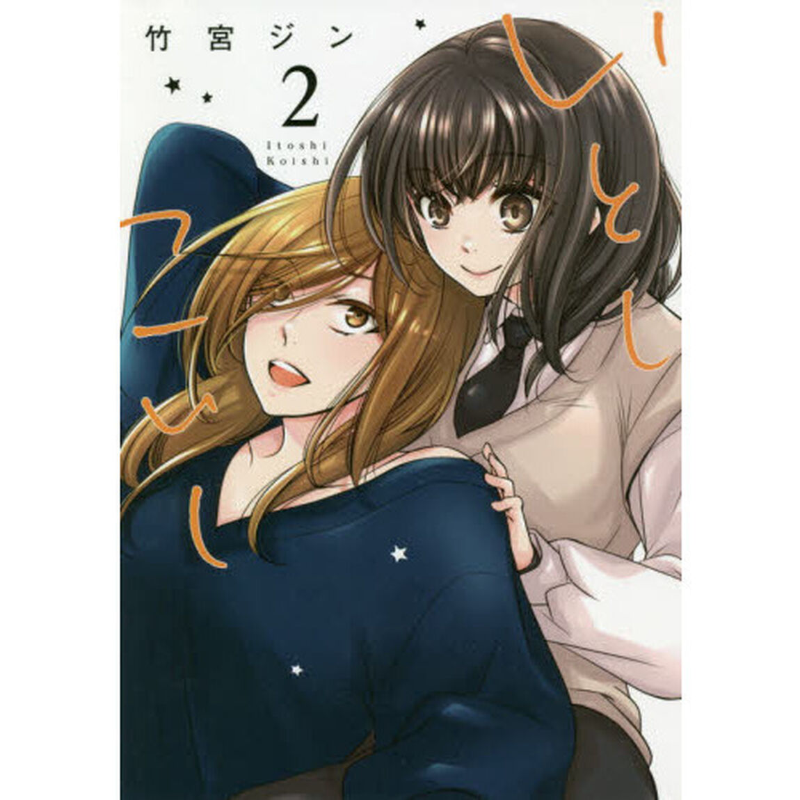 いとしこいし　　　２