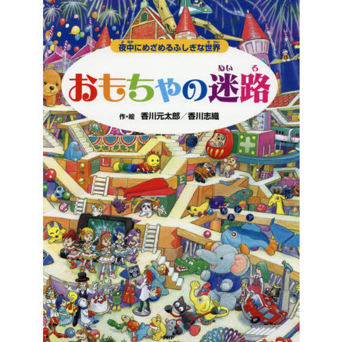 おもちゃの迷路　夜中にめざめるふしぎな世界