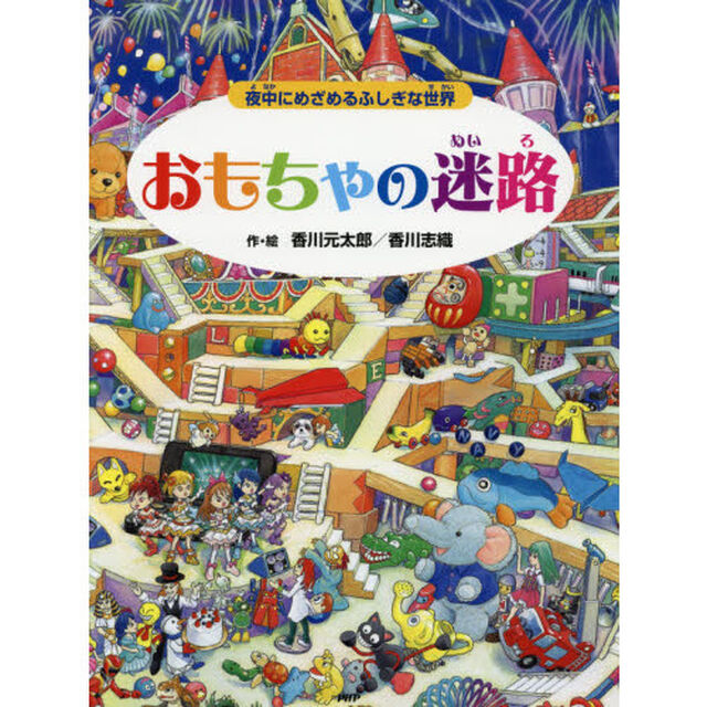 おもちゃの迷路　夜中にめざめるふしぎな世界