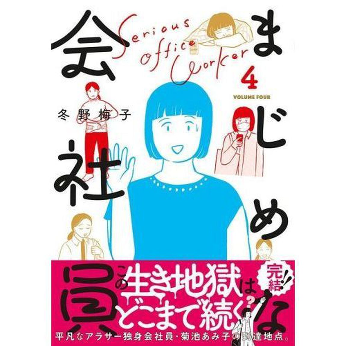 まじめな会社員　４