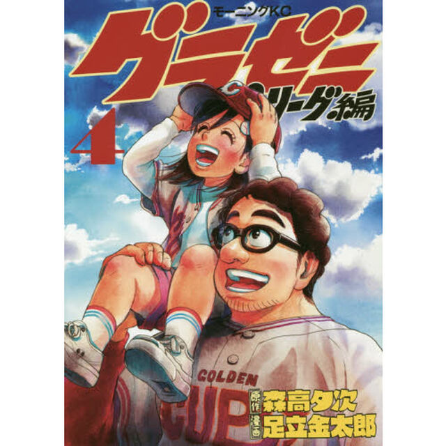 グラゼニ〜パ・リーグ編〜　４
