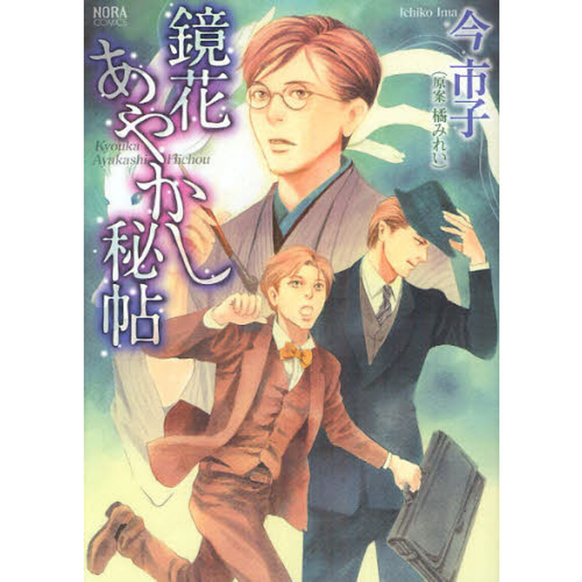 鏡花あやかし秘帖
