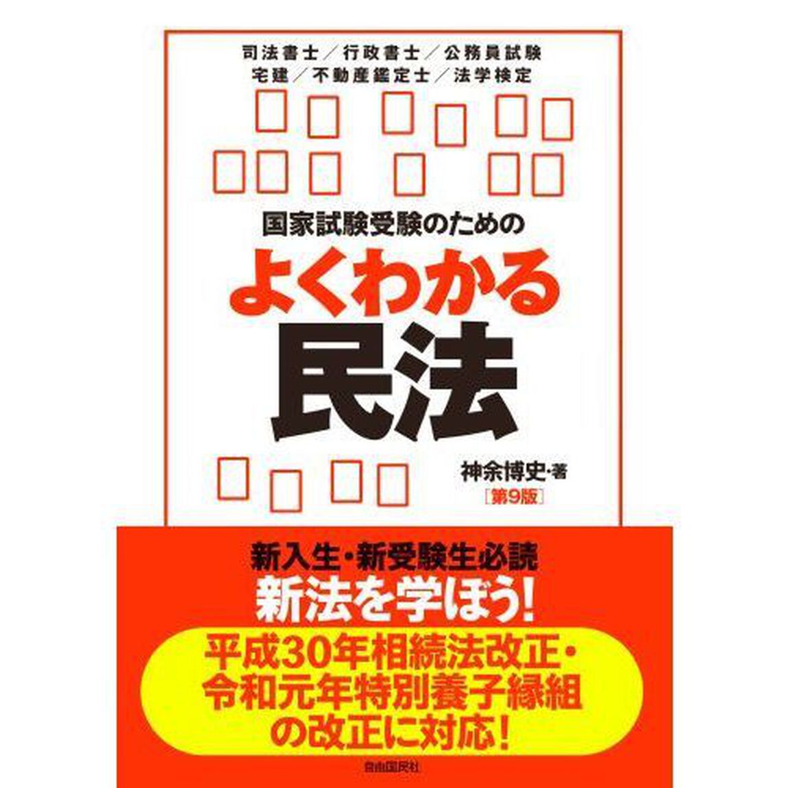 国家試験受験のためのよくわかる民法　民法で行き詰まっている人のために「第９版」