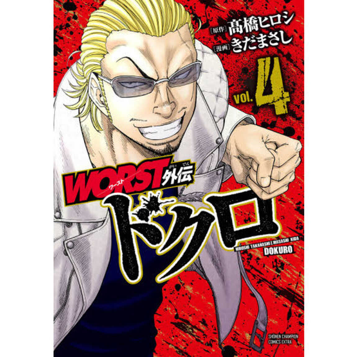 ＷＯＲＳＴ外伝ドクロ　ｖｏｌ．４