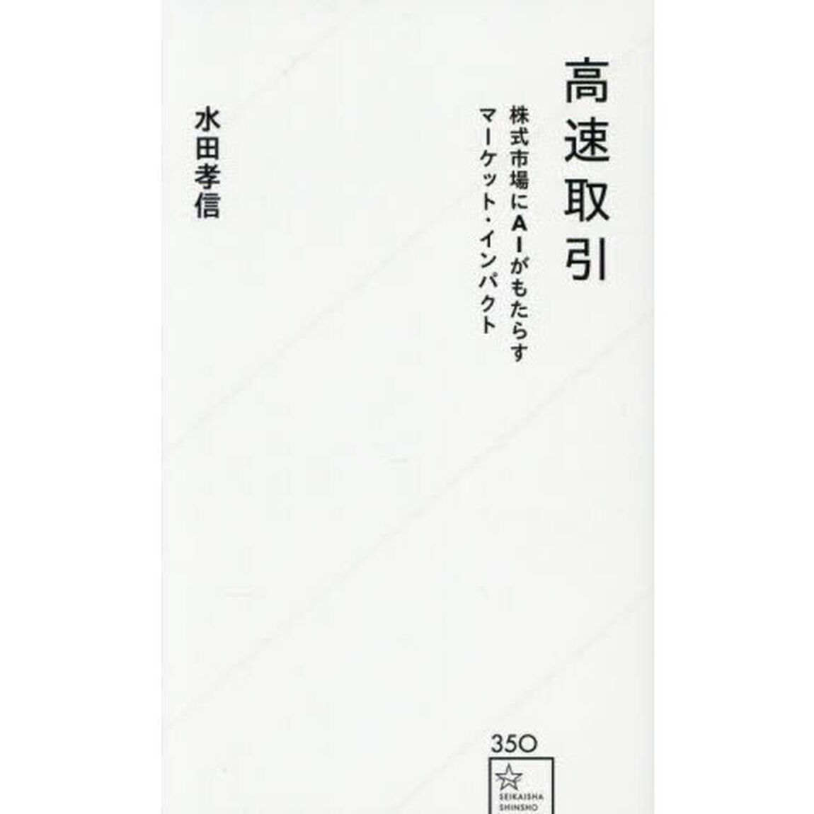 高速取引　株式市場にＡＩがもたらすマーケット・インパクト