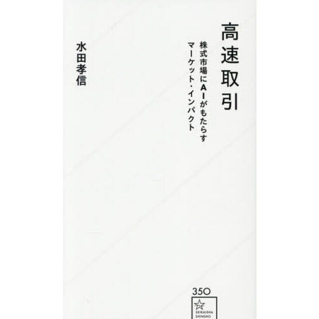 高速取引　株式市場にＡＩがもたらすマーケット・インパクト