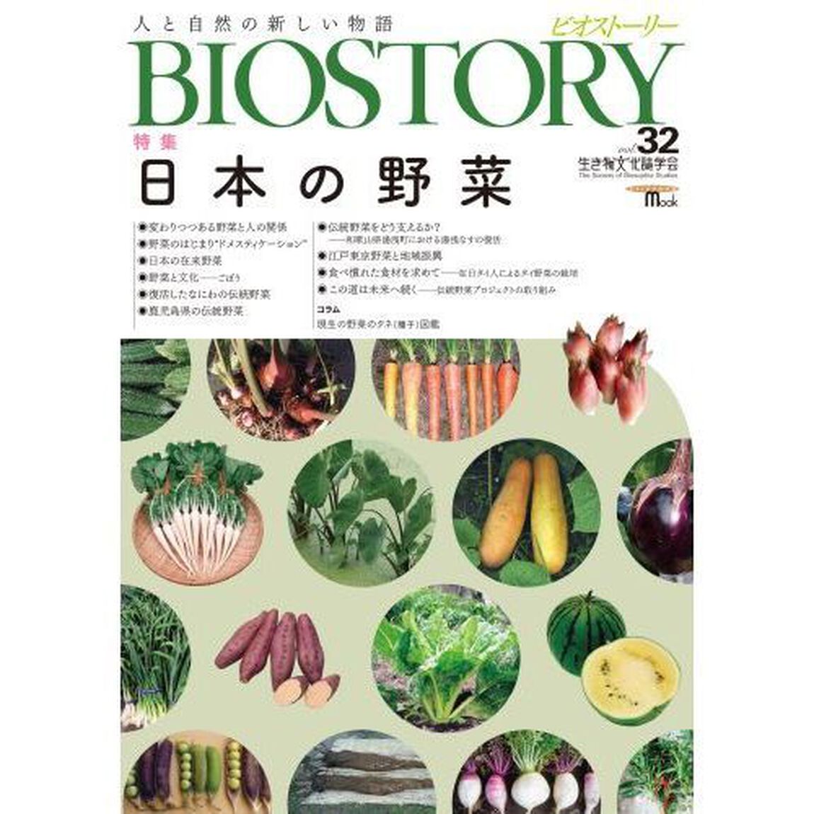 BIOSTORY 32　人と自然の新しい物語