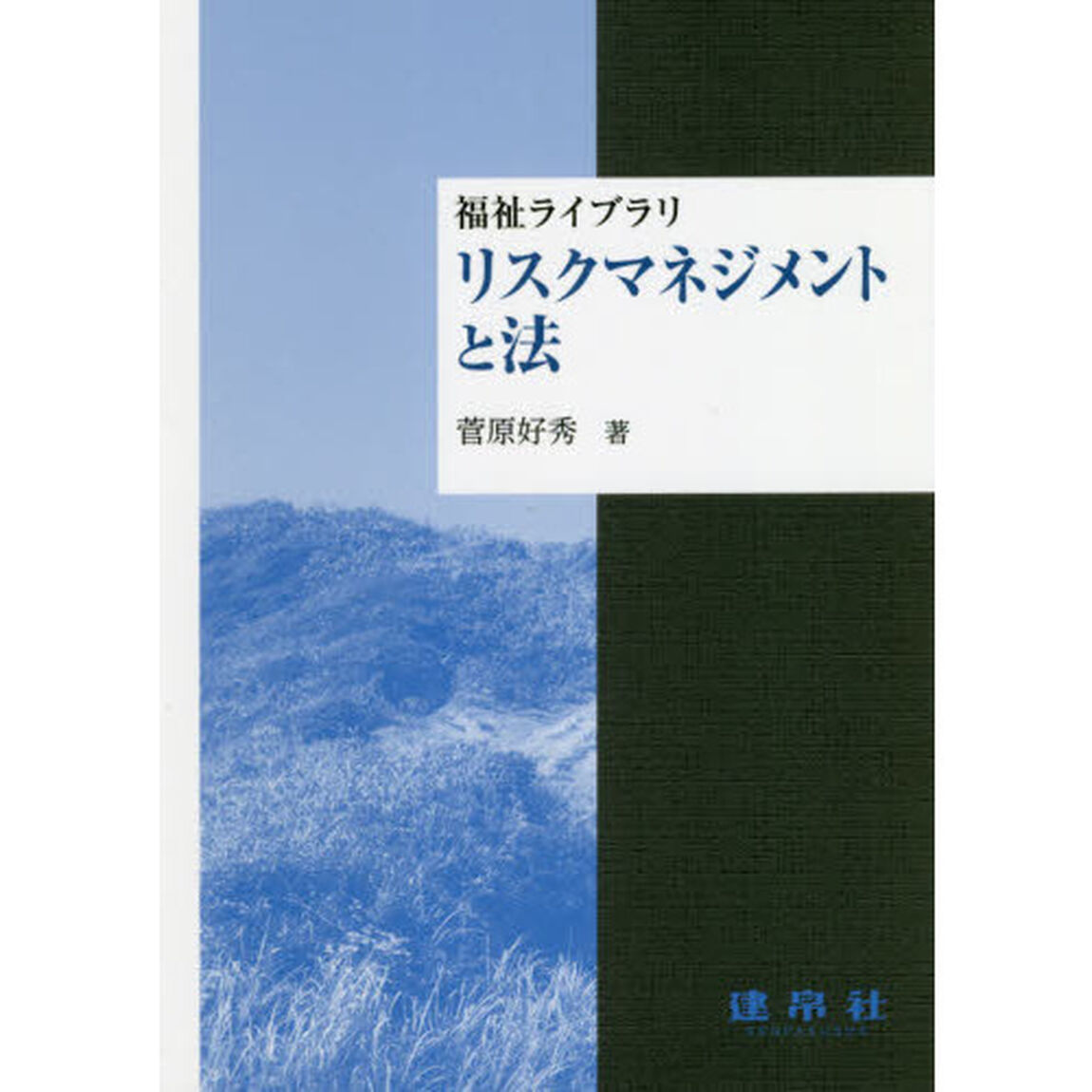 リスクマネジメントと法