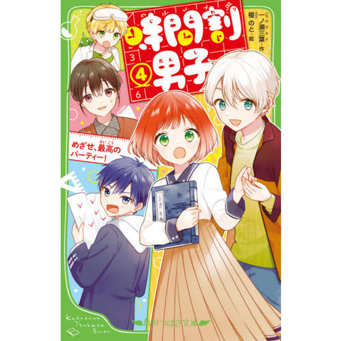 時間割男子 4「めざせ、最高のパーティー！」