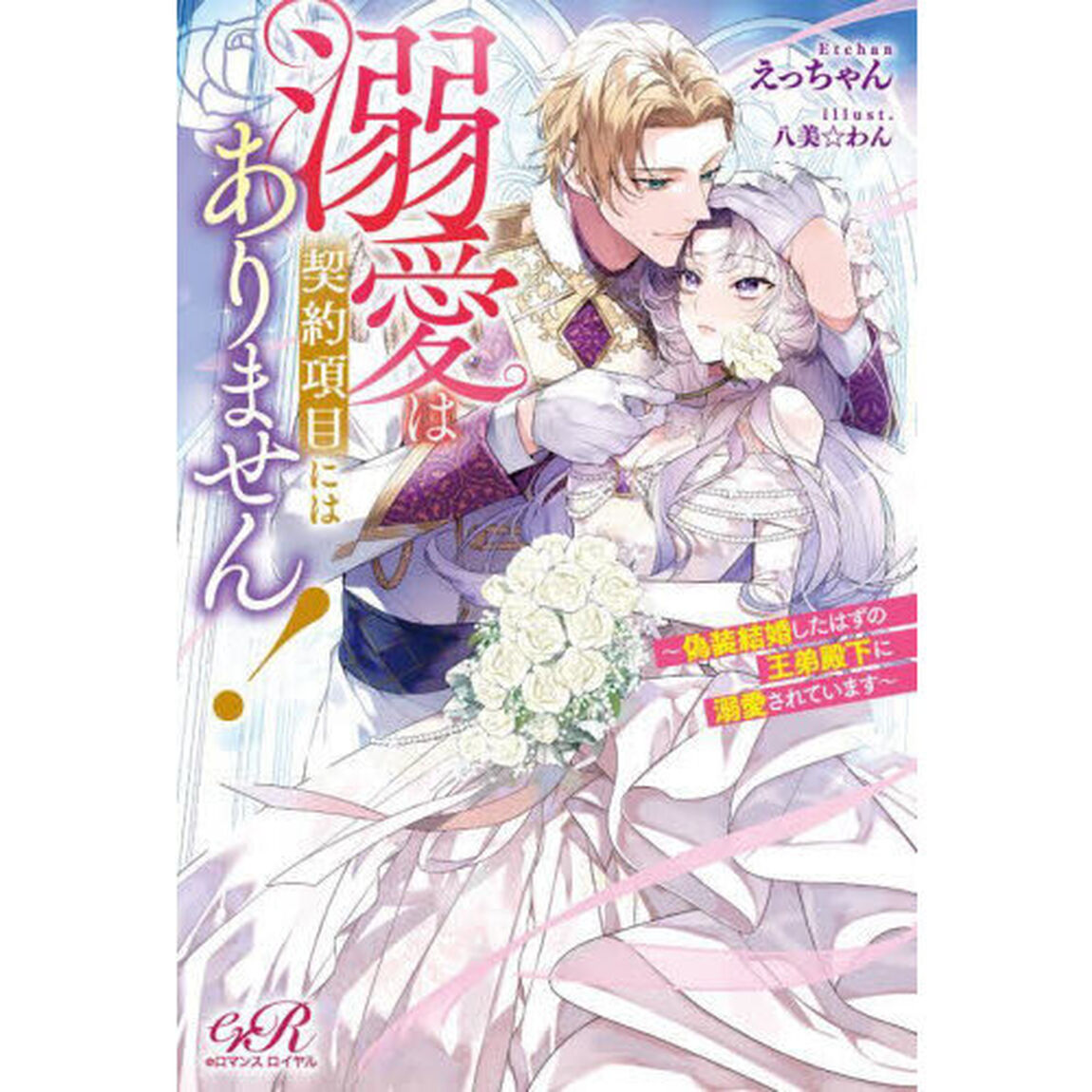 溺愛は契約項目にはありません！　偽装結婚したはずの王弟殿下に溺愛されています
