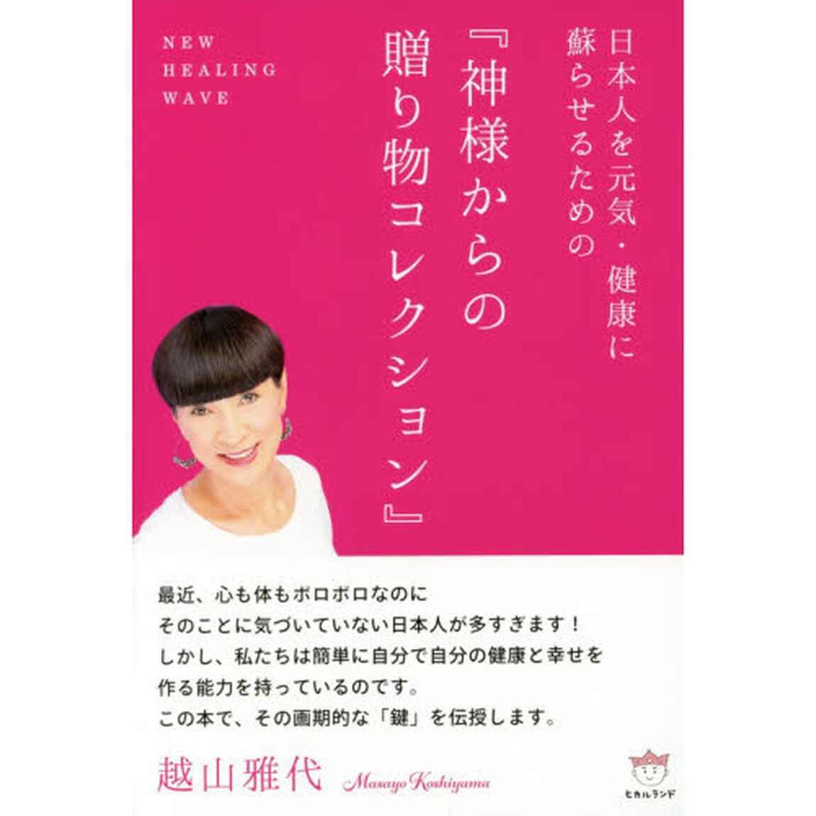 日本人を元気・健康に蘇らせるための『神様からの贈り物コレクション』