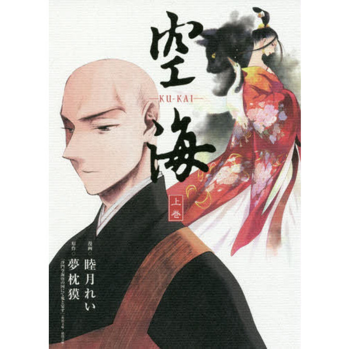空海　上巻