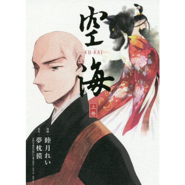 空海　上巻
