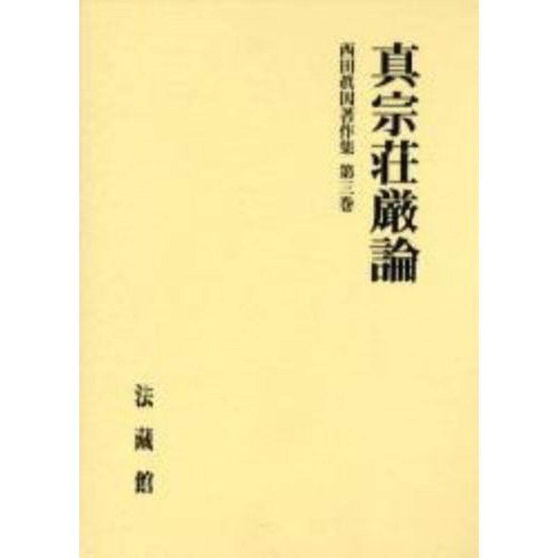 西田真因著作集　第３巻「真宗荘厳論」