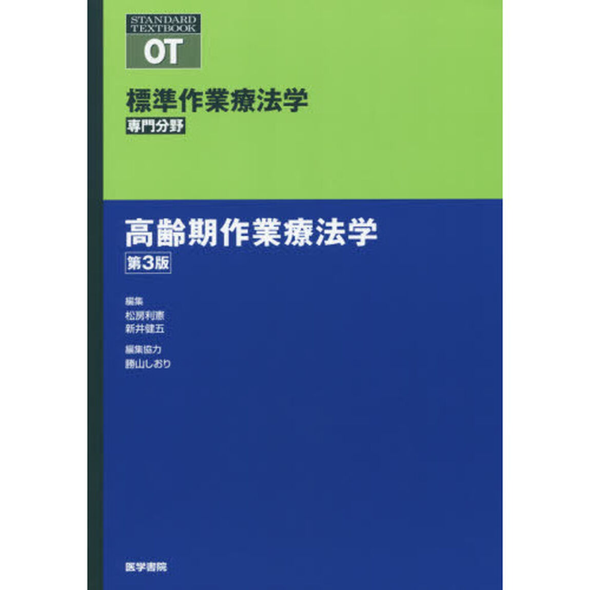 標準作業療法学　専門分野　高齢期作業療法学　ＯＴ「第３版」