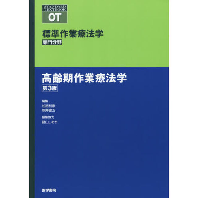 標準作業療法学　専門分野　高齢期作業療法学　ＯＴ「第３版」