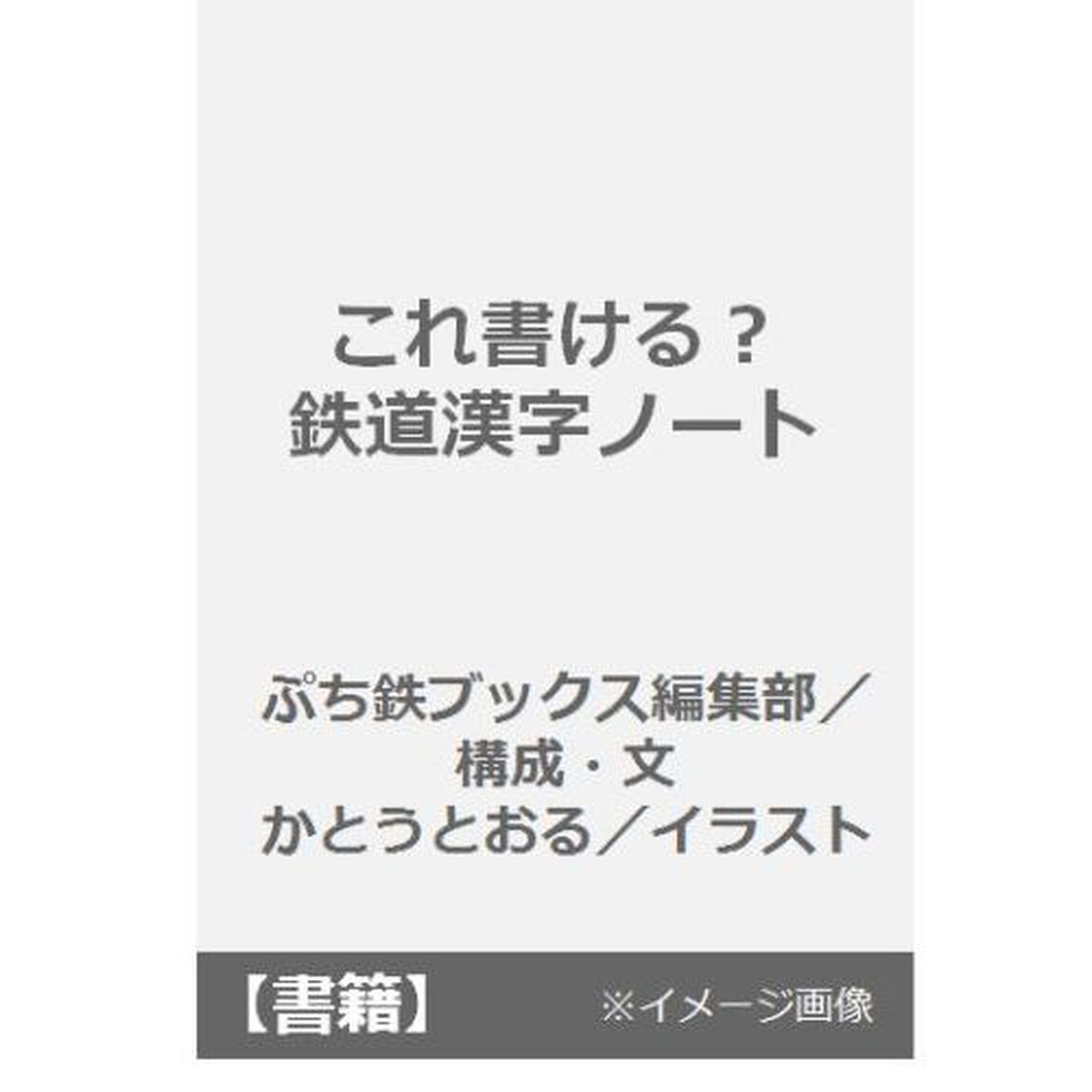 これ書ける？鉄道漢字ノート