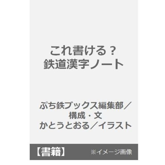 これ書ける？鉄道漢字ノート