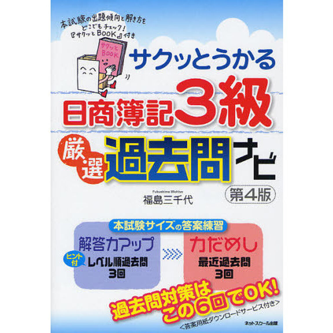 サクッとうかる日商簿記３級厳選過去問ナビ「第４版」