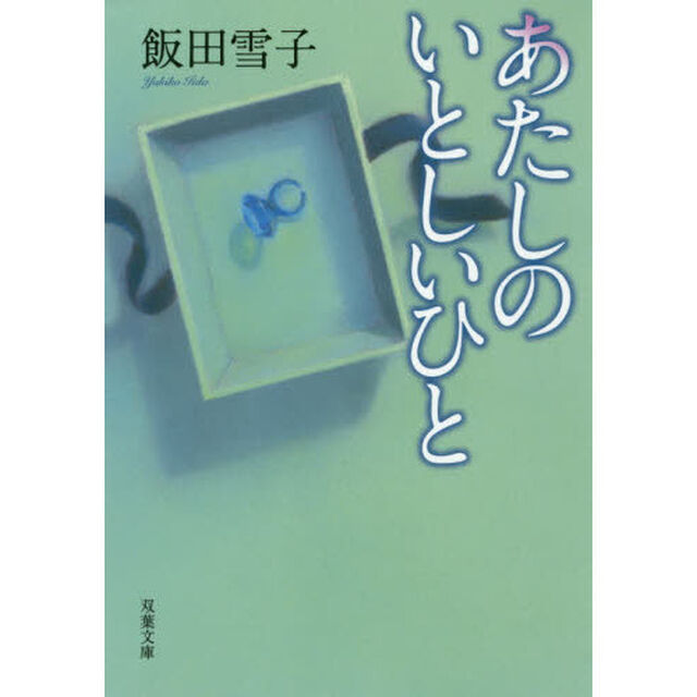 あたしのいとしいひと